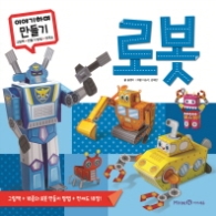 이야기하며 만들기 로봇